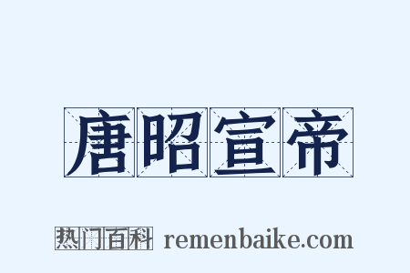 唐昭宣帝是什么意思的图片